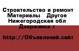 Строительство и ремонт Материалы - Другое. Нижегородская обл.,Дзержинск г.